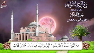 سورة المزمل برواية الإمام السوسي عن أبي عمرو البصري للشيخ عمرو طه 