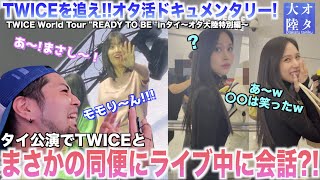 【神回】TWICEと同便⁉️ミナちゃんと会話⁉️4年ぶりの海外公演でモモりんからのまさかの爆レス😭💕【オタ大陸〜TWICE World Tour "READY TO BE "タイ公演前編〜】