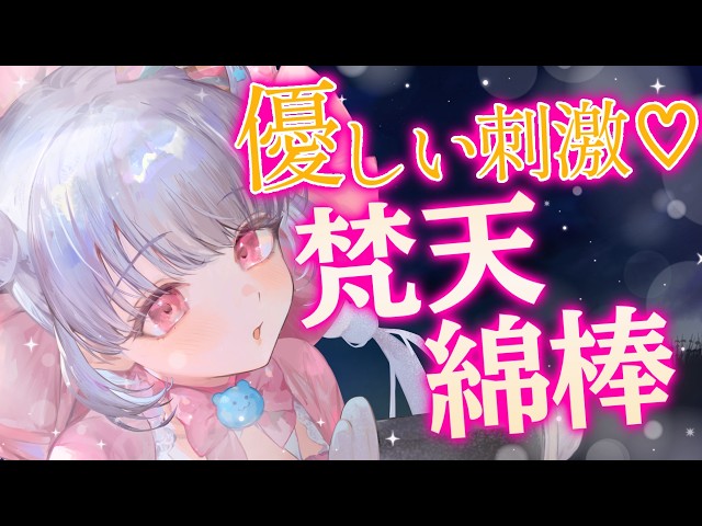 【ASMR】絶対安眠…💕梵天と綿棒の優しい耳かき…💕【3時間】