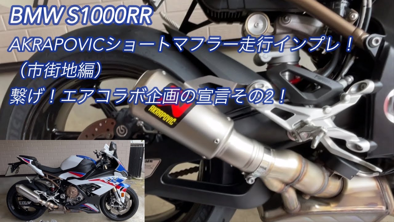 BMW S1000R AKRAPOVIC チタンフルエキ＋SC PROJECT S1 チタン