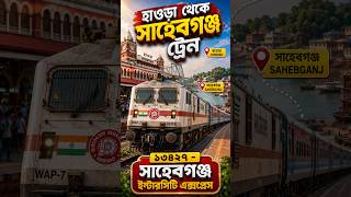 হাওড়া থেকে সাহেবগঞ্জ ট্রেন | ১৩৪২৭ - সাহেবগঞ্জ ইন্টারসিটি এক্সপ্রেস #shorts #trending #shortsfeed