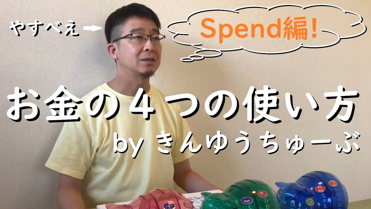 Spend編 お金の４つの使い方 について説明する動画 支出の質を高めていく Youtube