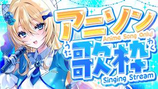🔴【歌枠 / singing】アニソン限定❣リクエスト歓迎◎透き通るハイトーンボイスはいかがですか❣【水沢オペラ】  #歌枠 #vtuber  #新人vtuber  #作業bgm