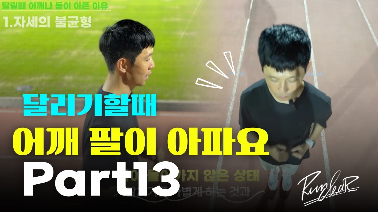 Part 13. 달리기 할때 어깨나 팔이 아픈 이유#러닝#마라톤 #달리기 #run#running#marathon