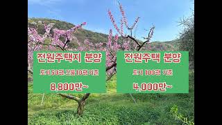 실용주의 화양연화 전원주택, 전원주택지 분양