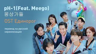pH-1(Feat. Meego) - 몽상가들 (OST Единорог) (перевод на русский/кириллизация/текст)