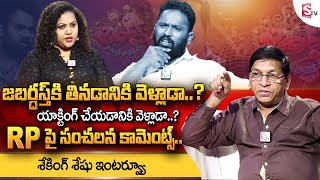 Jabardasth Shaking Seshu Sensational Comments on Kiraak RP || Jabardasth Shaking Seshu Interview