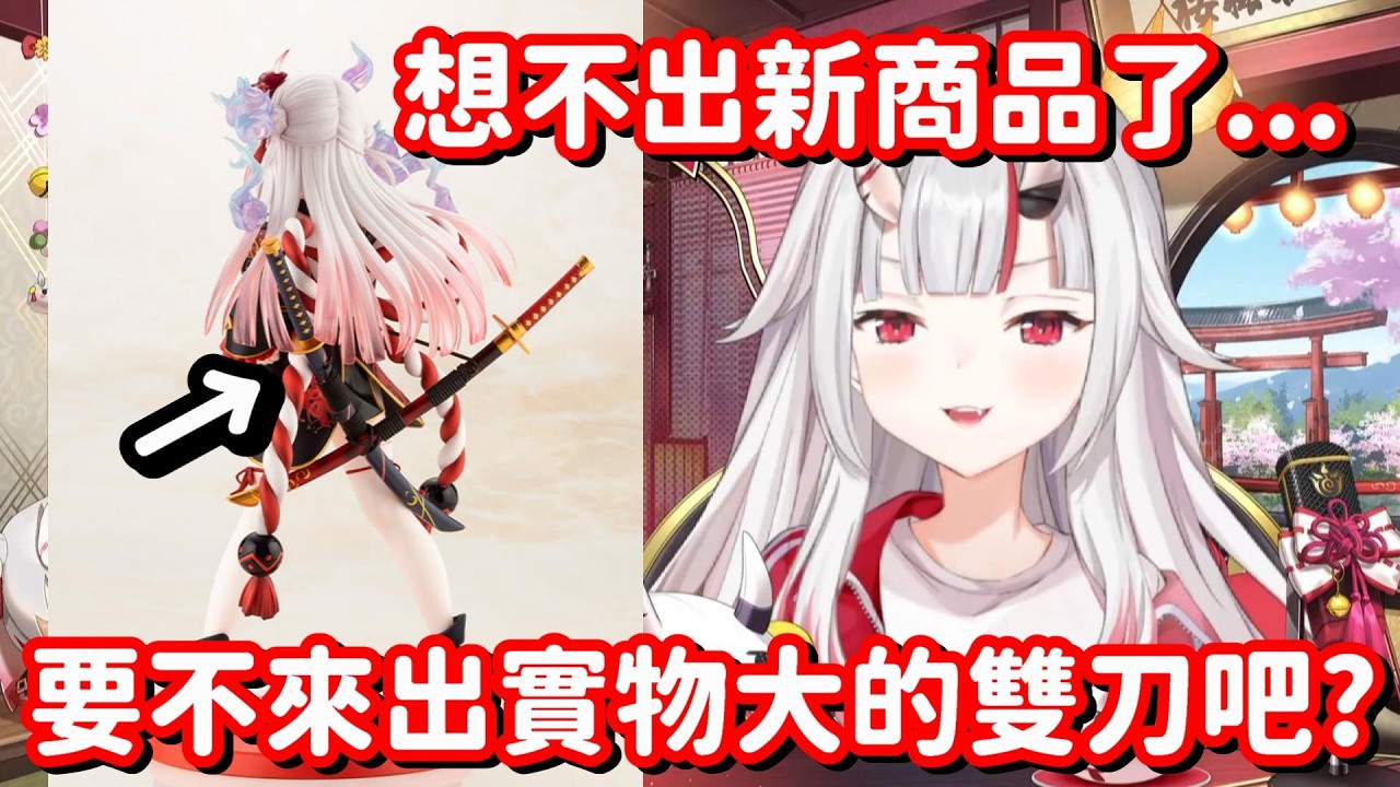 把大小姐的雙刀拿來賣? 這樣子的商品... 相信還真的不少人會來買呀w【Hololive中文精華】【百鬼綾目】