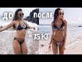 КАК ПОХУДЕТЬ? | - 15кг | советы