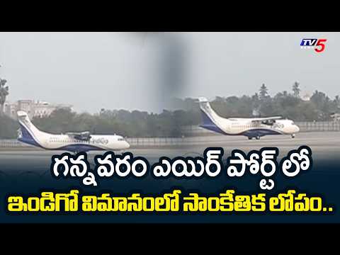 ఇండిగో విమానంలో సాంకేతిక లోపం..Technical Glitch in IndiGo Flightat Gannavaram Airport | TV5 News - TV5NEWS