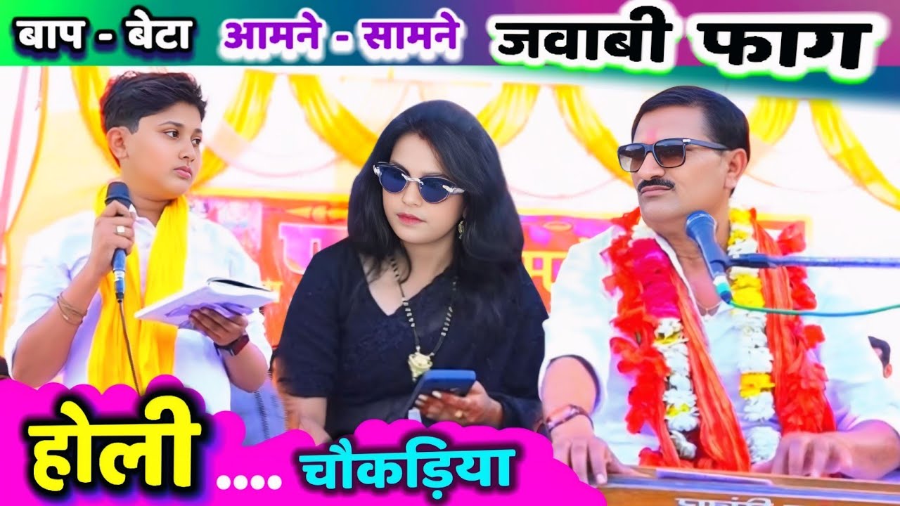 दीपराज की चौकड़िया👉👉पिताजी राजन सिंह गुर्जर पे भारी पड़ी#होली_की_फाग_2026#दीपराज_गुर्जर की फाग#अनीता