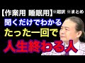 【超訳】聞くだけでわかる『日本社会』で人生終わる人の特徴。※作業用※睡眠用※音声配信※字幕付き※要約※まとめ／苫米地英人 コーチング 切り抜き