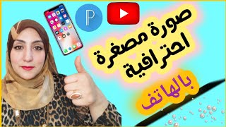 تصميم صورة مصغرة لليوتيوب احترافية كالمشاهير??YouTube Thumbnail ببرنامج Pixellab