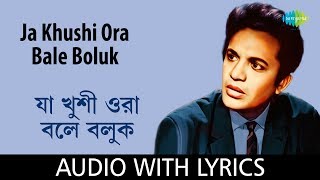 Ja Khushi Ora Bale Boluk with lyrics | Manna Dey | Nachiketa Ghosh | Nishipadma Resimi