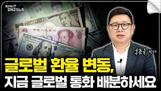 환율 급변동, 국내 투자자는 어떻게 대응해야 할까? | 월간 환율 (홍춘욱 박사)