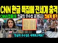미국 CNN이 공개한 8분짜리 영상에 전세계가 경악한 이유! 미국도 인정한 한국의 우수성