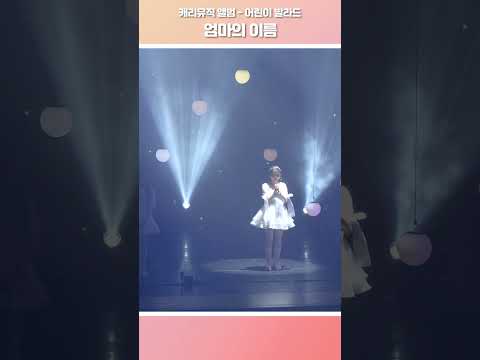 [캐리뮤직] 어린이 발라드_엄마의 <strong>이름</strong> #music #<strong>캐리</strong> #carrie #봄 #kpop #발라드