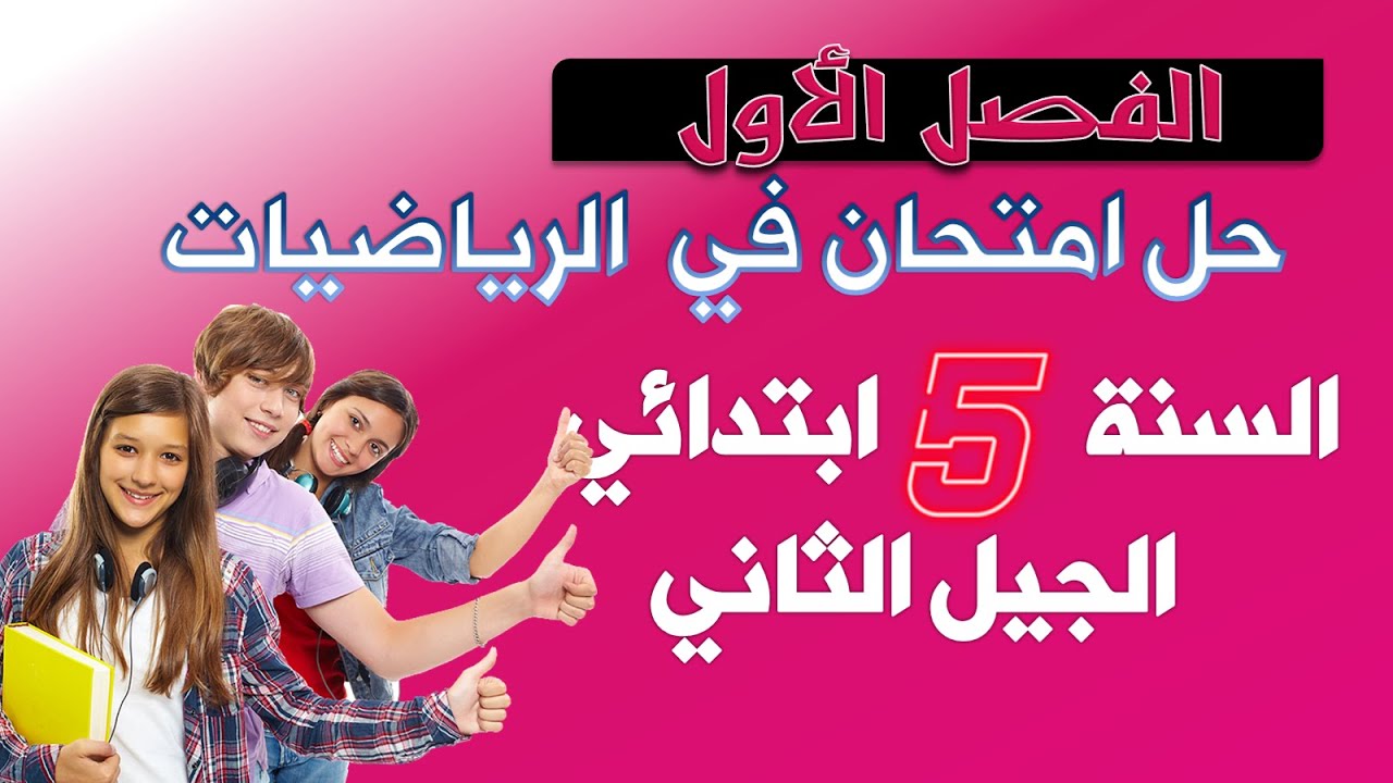 حل امتحان الفصل الأول في مادة الرياضيات   السنة الخامسة ابتدائي الجيل الثاني 2019 2020