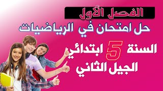 حل امتحان الفصل الأول في مادة الرياضيات   السنة الخامسة ابتدائي الجيل الثاني 2019 2020