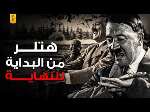 وثائقي هلر كامل من البداية للنهاية