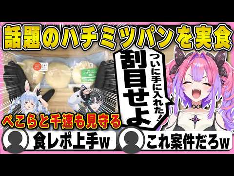 ぺこらと千速に見守られながらハチミツパンを実食するヴィヴィ【ホロライブ/FLOWGLOW/綺々羅々ヴィヴィ/切り抜き】 #綺々羅々ヴィヴィ