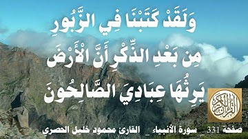 331 الصفحة   القرآن الكريم   سورة الأنبياء   بصوت الحصري