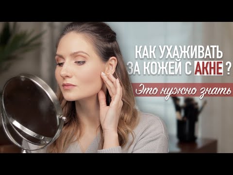 ПОШАГОВЫЙ УХОД за проблемной кожей утром и вечером || Базовый уход за кожей с акне