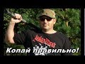 Копай правильно ! Найдёшь больше ! ЛАЙФХАКИ от Металиста  Treasure Hunters