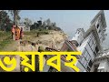 Bangladesh Padma river erosion।ভাঙ্গছে পদ্মা।বিলিন বিল্ডিং