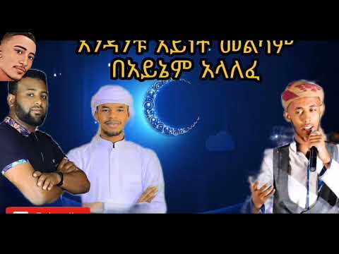 እንዳንቱ ድንቅ ነሺዳ ምርኩዝ 12 New Ethiopian Neshida Abdi Bateno Minbertv AbdiBateno Abdibateno