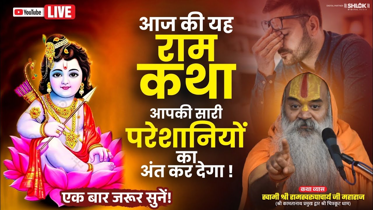 ऐसी राम कथा आपने कभी नहीं सुनी होगी ! 🔥 Jagadguru Ramswaroopacharya Ji Maharaj | Shri Ram Katha