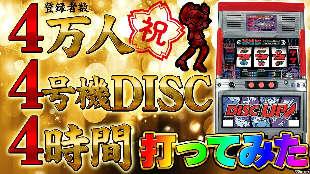 【チャンネル登録4万人記念】4号機ディスクアップを4時間打ってみた！！【4時間耐久】