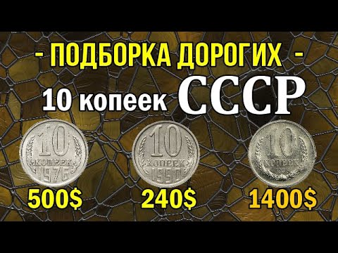Подборка дорогих 10 копеек СССР