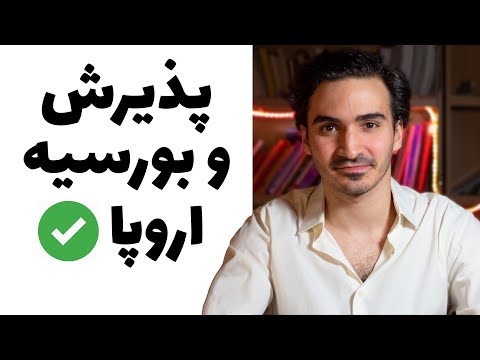 چطور پذیرش تحصیلی و بورسیه (فاند) از اروپا بگیریم؟