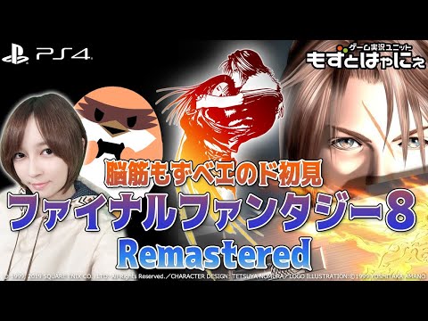 🐤FF8 #24🐸ド初見ファイナルファンタジーVIII 脳筋女子もずベエの場合【もずとはゃにぇ】