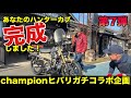 【CT125ハンターカブ】championヒバリガチコラボ企画第7弾 あなたのハンターカブ完成しました！