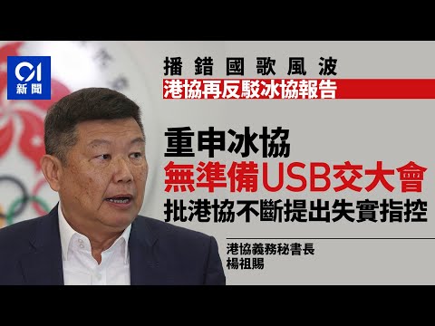 播錯國歌｜冰協反駁多項指控 港協秘書長：無準備USB交畀對方｜01新聞｜｜楊祖賜｜國歌風波