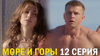 Пять Минут Тишины Море И Горы 12 Серия Обзор