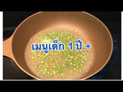 หน่อไม้ฝรั่งผัดหมูสับมะเขือเทศ เมนูเด็ก 1ขวบ  (Happy Cooking)