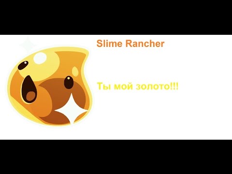 Slime Rancher | Ты моё золото! | Конец