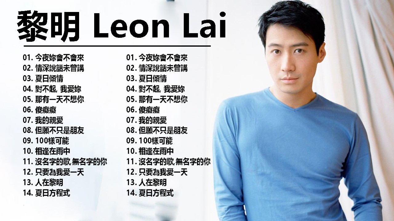 【黎明 Leon Lai 粵語歌曲】20首精選金曲《對不起我愛你・願你今夜別離去・我的親愛・如果這是情》