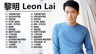 【黎明 Leon Lai 粵語歌曲】20首精選金曲《對不起我愛你・願你今夜別離去・我的親愛・如果這是情》