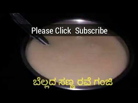 ಬೆಲ್ಲದ-ಸಣ್ಣ-ರವೆ-ಗಂಜಿ-rave-ganji-kannada-|ganji-kannada-baby-food-porridge-recipe-above-1yr