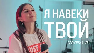 «Я навеки Твой» (live)