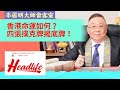 【李居明大師會客室】香港命運如何?四張撲克牌揭底牌!