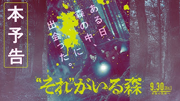 相葉雅紀｜映画『“それ”がいる森』本予告解禁！【2022年9月30日(金)】全国公開‼