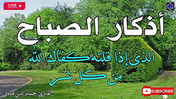 اذكار الصباح بصوت جميل هادئ مريح للقلب 💚 إذا قلته كفاك الله ورزقك من حيث لا تحتسب !!