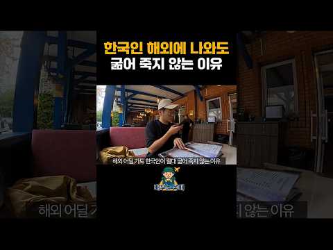 한국인들이 해외에 나와도 굶어 죽지 않는 이유