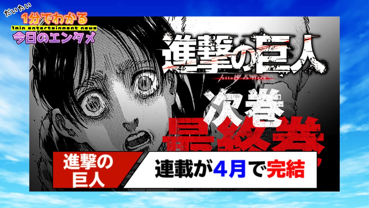 別冊少年マガジン 　進撃の巨人最終回 進撃の巨人」原作マンガ、遂に最終回！ 本日発売「別冊少年