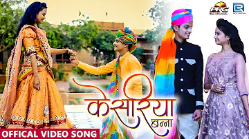 Kesariya Banna (FULL SONG) | केसरिया बन्ना थे आइजो सा  | Krish & Sonal | 4K PRG SONG 2020